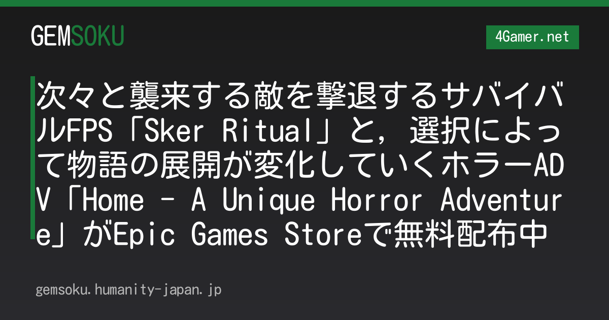次々と襲来する敵を撃退するサバイバルFPS「Sker Ritual」と，選択によって物語の展開が変化していくホラーADV「Home - A Unique Horror Adventure」がEpic Games Storeで無料配布中