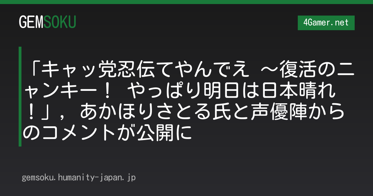 「キャッ党忍伝てやんでえ 〜復活のニャンキー！ やっぱり明日は日本晴れ！」，あかほりさとる氏と声優陣からのコメントが公開に