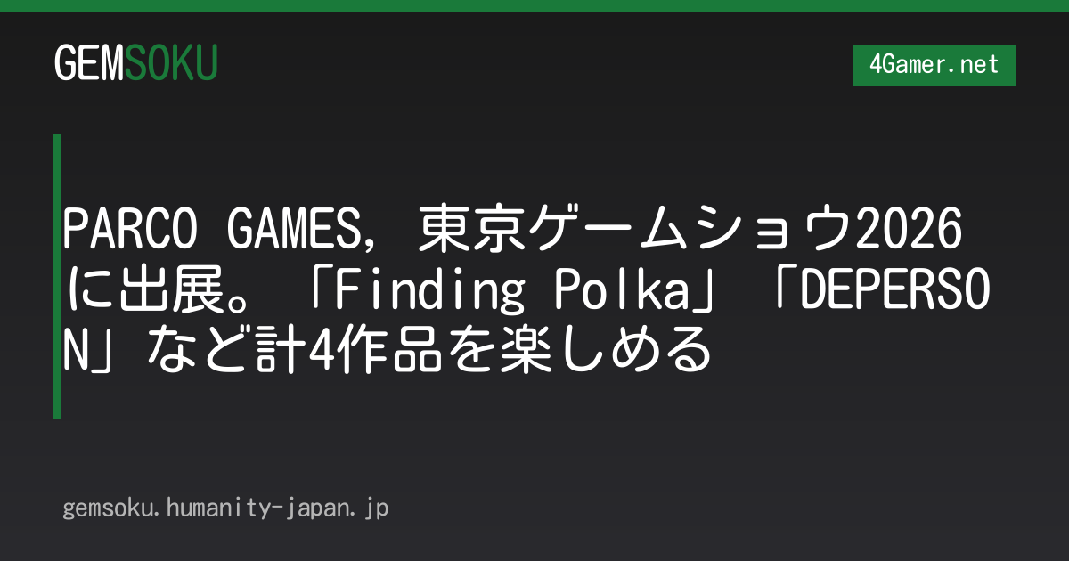 PARCO GAMES，東京ゲームショウ2026に出展。「Finding Polka」「DEPERSON」など計4作品を楽しめる