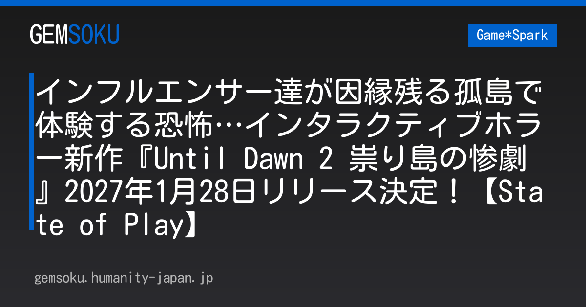 インフルエンサー達が因縁残る孤島で体験する恐怖…インタラクティブホラー新作『Until Dawn 2 祟り島の惨劇』2027年1月28日リリース決定！【State of Play】