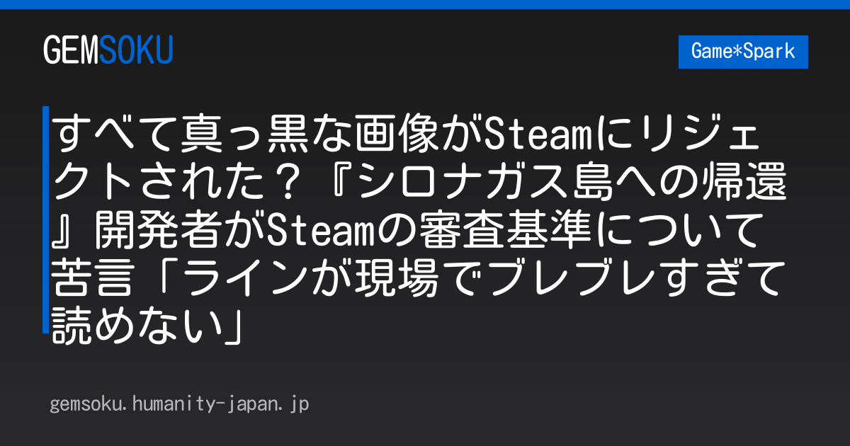 すべて真っ黒な画像がSteamにリジェクトされた？『シロナガス島への帰還』開発者がSteamの審査基準について苦言「ラインが現場でブレブレすぎて読めない」