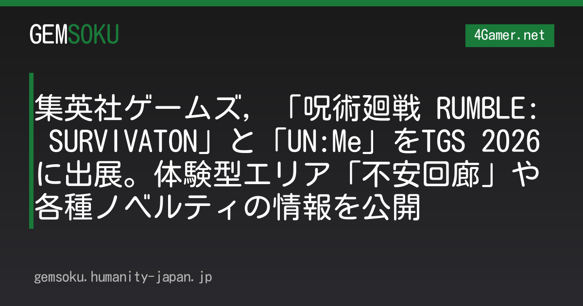 集英社ゲームズ，「呪術廻戦 RUMBLE: SURVIVATON」と「UN:Me」をTGS 2026に出展。体験型エリア「不安回廊」や各種ノベルティの情報を公開