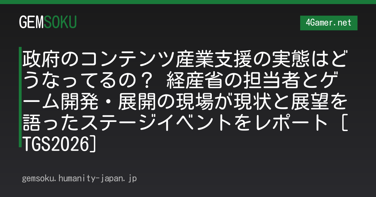 政府のコンテンツ産業支援の実態はどうなってるの？ 経産省の担当者とゲーム開発・展開の現場が現状と展望を語ったステージイベントをレポート［TGS2026］