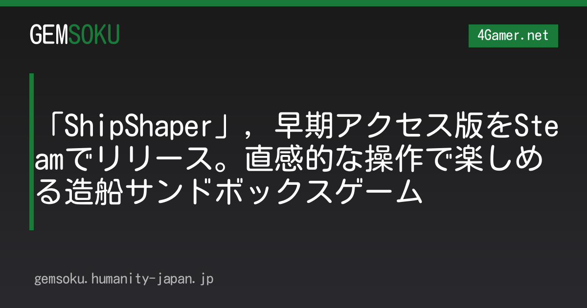 「ShipShaper」，早期アクセス版をSteamでリリース。直感的な操作で楽しめる造船サンドボックスゲーム