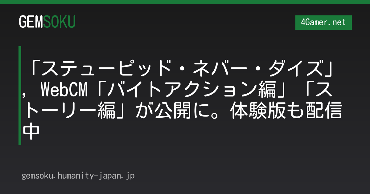 「ステューピッド・ネバー・ダイズ」，WebCM「バイトアクション編」「ストーリー編」が公開に。体験版も配信中