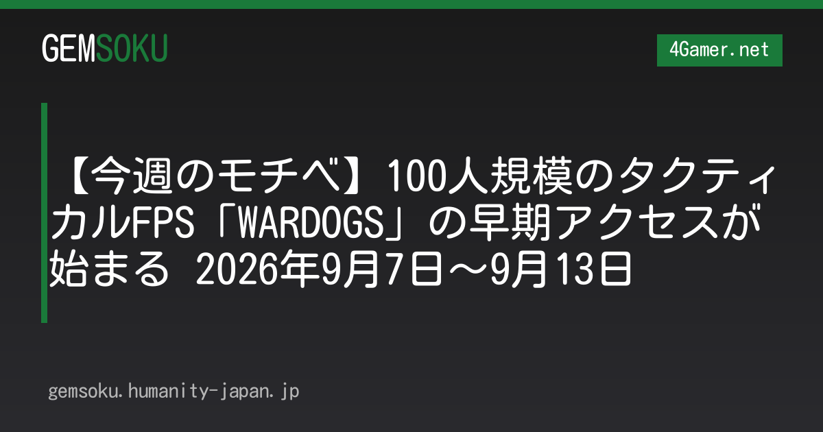 【今週のモチベ】100人規模のタクティカルFPS「WARDOGS」の早期アクセスが始まる 2026年9月7日〜9月13日