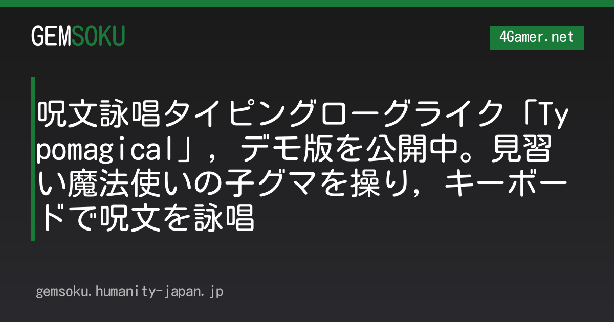 呪文詠唱タイピングローグライク「Typomagical」，デモ版を公開中。見習い魔法使いの子グマを操り，キーボードで呪文を詠唱
