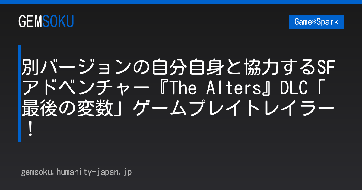 別バージョンの自分自身と協力するSFアドベンチャー『The Alters』DLC「最後の変数」ゲームプレイトレイラー！