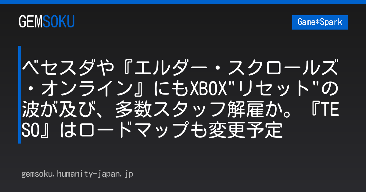ベセスダや『エルダー・スクロールズ・オンライン』にもXBOX"リセット"の波が及び、多数スタッフ解雇か。『TESO』はロードマップも変更予定