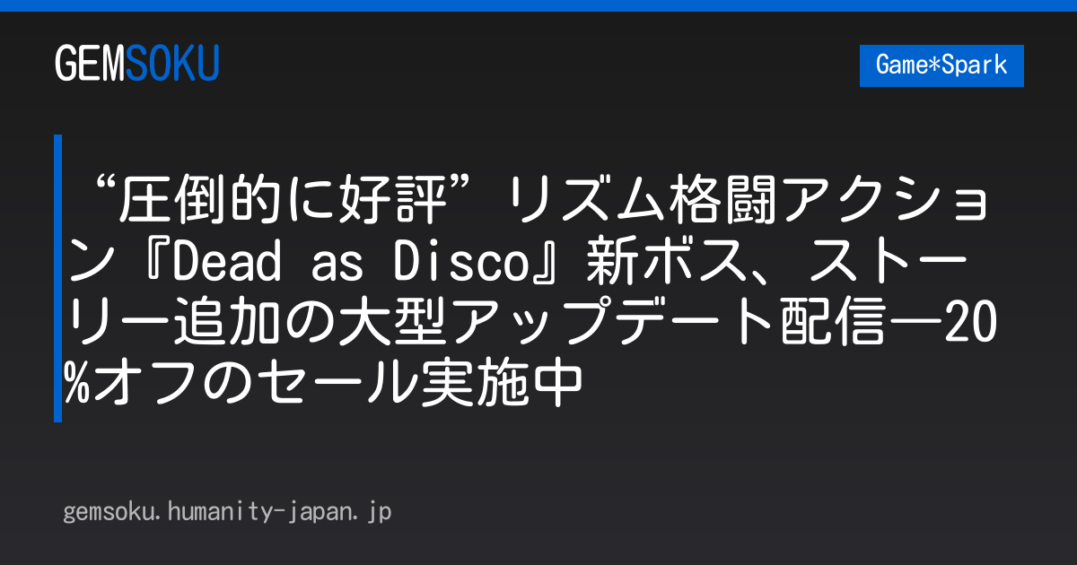 “圧倒的に好評”リズム格闘アクション『Dead as Disco』新ボス、ストーリー追加の大型アップデート配信―20%オフのセール実施中
