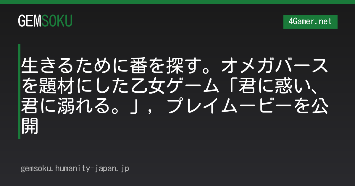 生きるために番を探す。オメガバースを題材にした乙女ゲーム「君に惑い、君に溺れる。」，プレイムービーを公開