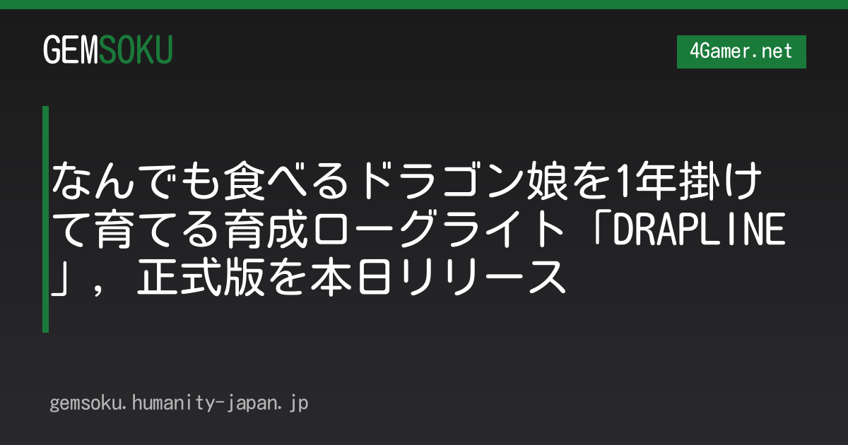 なんでも食べるドラゴン娘を1年掛けて育てる育成ローグライト「DRAPLINE」，正式版を本日リリース