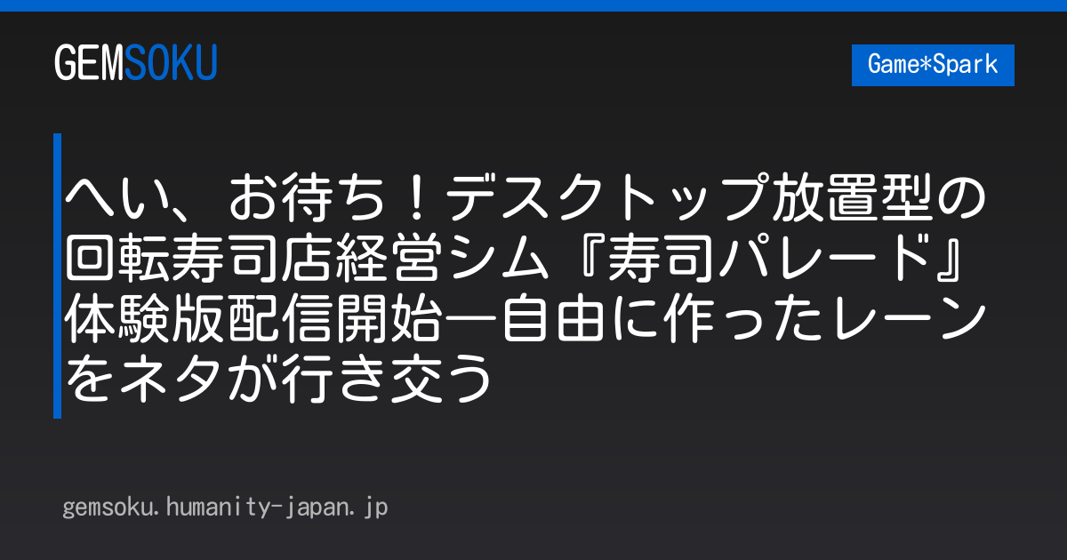 へい、お待ち！デスクトップ放置型の回転寿司店経営シム『寿司パレード』体験版配信開始―自由に作ったレーンをネタが行き交う