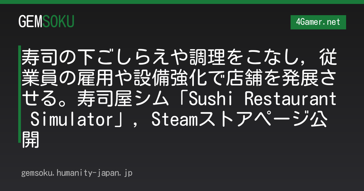 寿司の下ごしらえや調理をこなし，従業員の雇用や設備強化で店舗を発展させる。寿司屋シム「Sushi Restaurant Simulator」，Steamストアページ公開