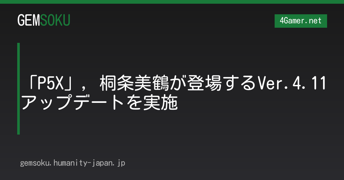 「P5X」，桐条美鶴が登場するVer.4.11アップデートを実施