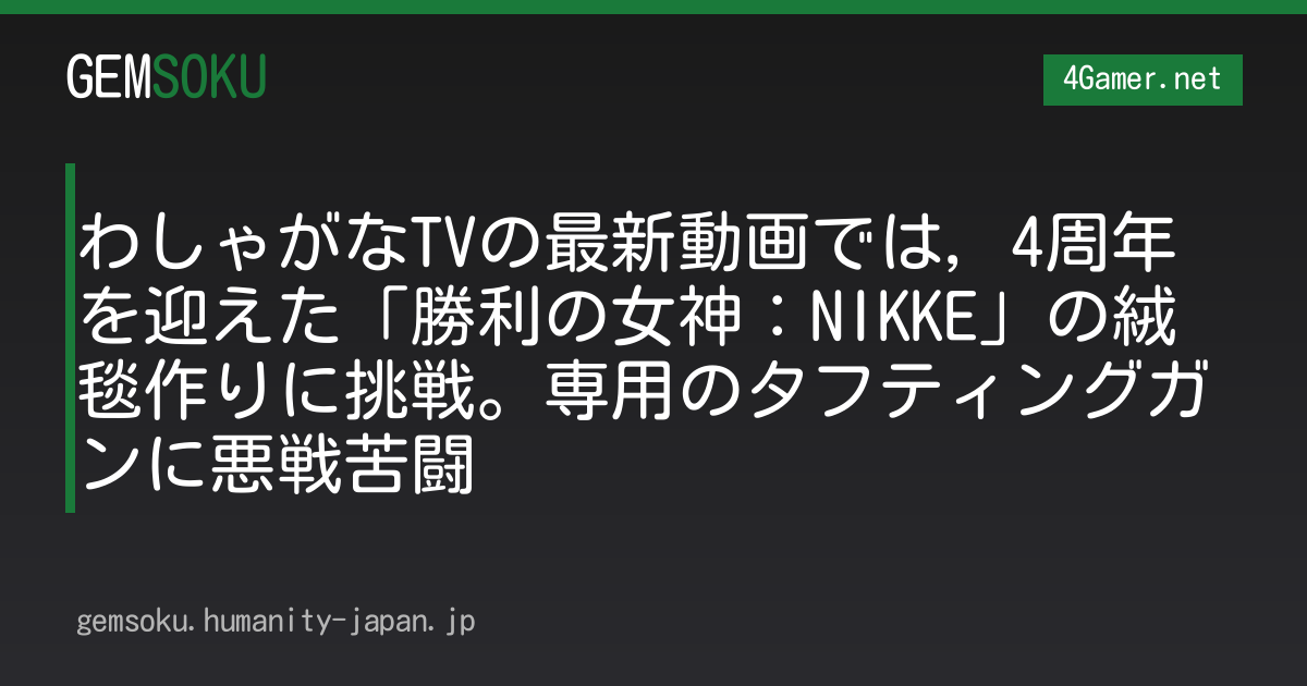 わしゃがなTVの最新動画では，4周年を迎えた「勝利の女神：NIKKE」の絨毯作りに挑戦。専用のタフティングガンに悪戦苦闘