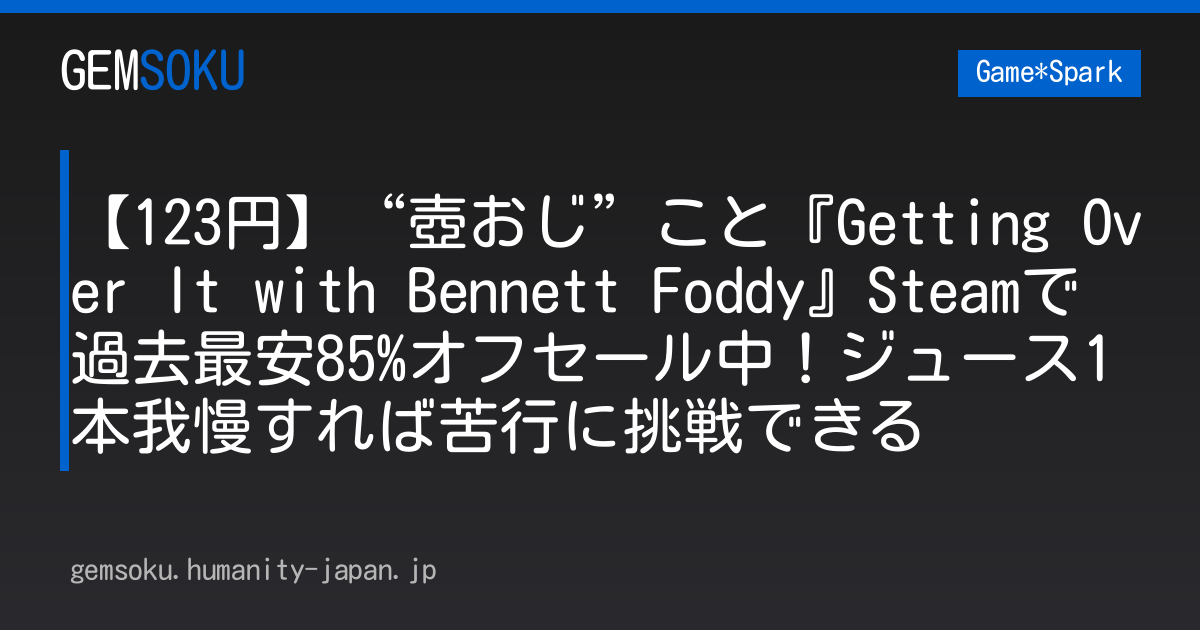 【123円】“壺おじ”こと『Getting Over It with Bennett Foddy』Steamで過去最安85%オフセール中！ジュース1本我慢すれば苦行に挑戦できる