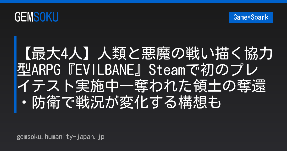【最大4人】人類と悪魔の戦い描く協力型ARPG『EVILBANE』Steamで初のプレイテスト実施中―奪われた領土の奪還・防衛で戦況が変化する構想も