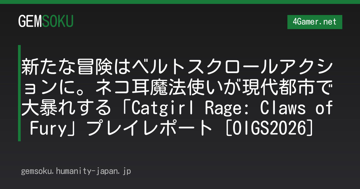 新たな冒険はベルトスクロールアクションに。ネコ耳魔法使いが現代都市で大暴れする「Catgirl Rage: Claws of Fury」プレイレポート［OIGS2026］