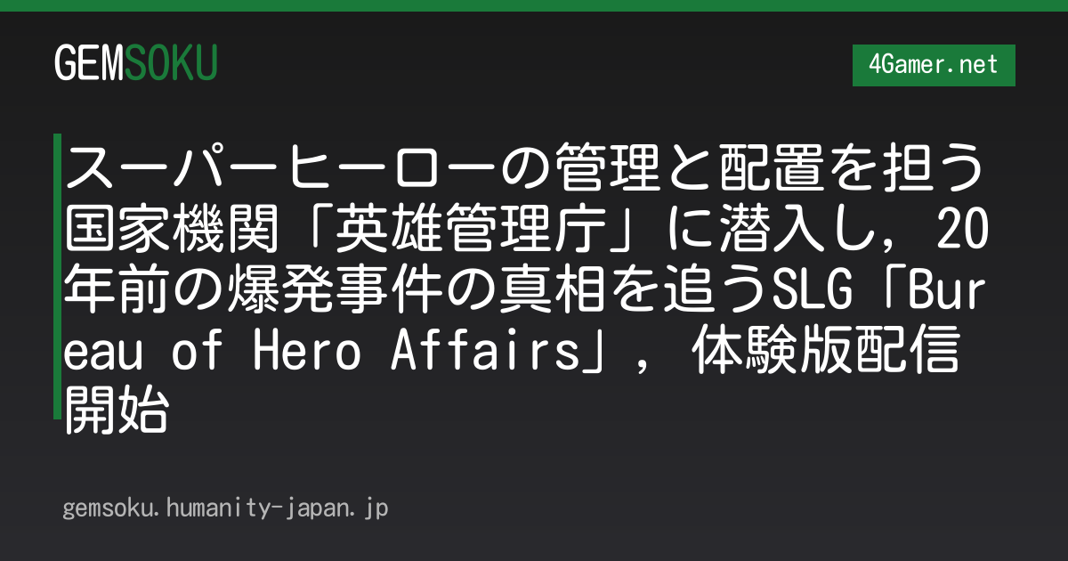 スーパーヒーローの管理と配置を担う国家機関「英雄管理庁」に潜入し，20年前の爆発事件の真相を追うSLG「Bureau of Hero Affairs」，体験版配信開始