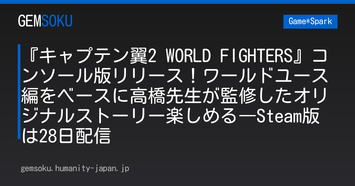 『キャプテン翼2 WORLD FIGHTERS』コンソール版リリース！ワールドユース編をベースに高橋先生が監修したオリジナルストーリー楽しめる―Steam版は28日配信