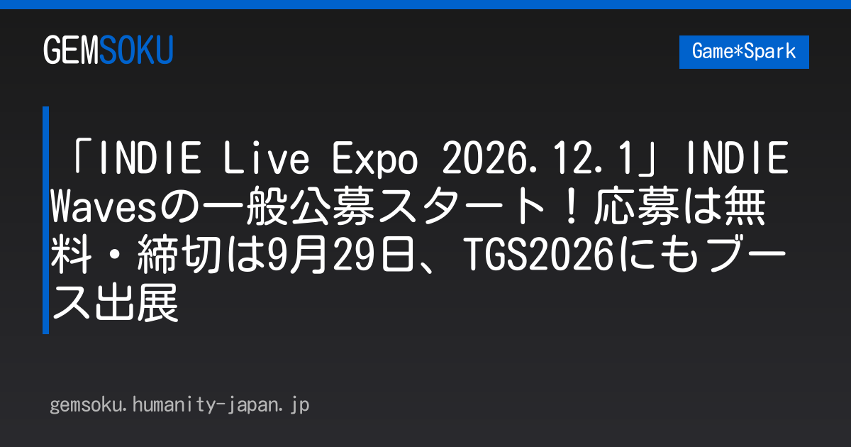 「INDIE Live Expo 2026.12.1」INDIE Wavesの一般公募スタート！応募は無料・締切は9月29日、TGS2026にもブース出展