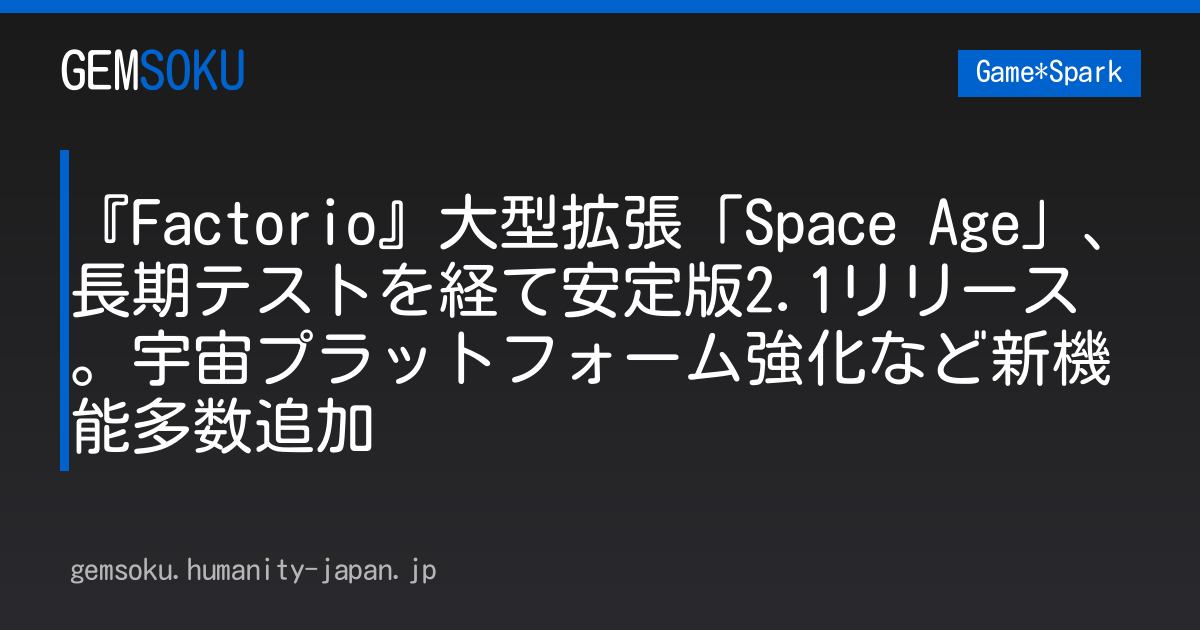 『Factorio』大型拡張「Space Age」、長期テストを経て安定版2.1リリース。宇宙プラットフォーム強化など新機能多数追加