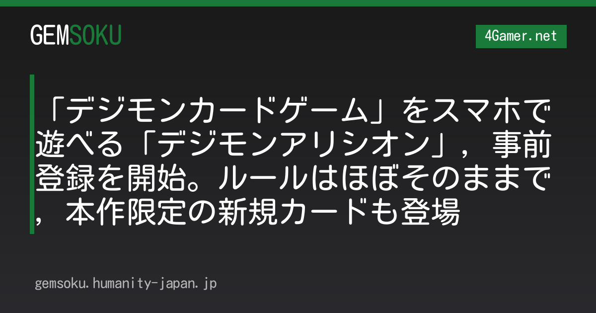 「デジモンカードゲーム」をスマホで遊べる「デジモンアリシオン」，事前登録を開始。ルールはほぼそのままで，本作限定の新規カードも登場