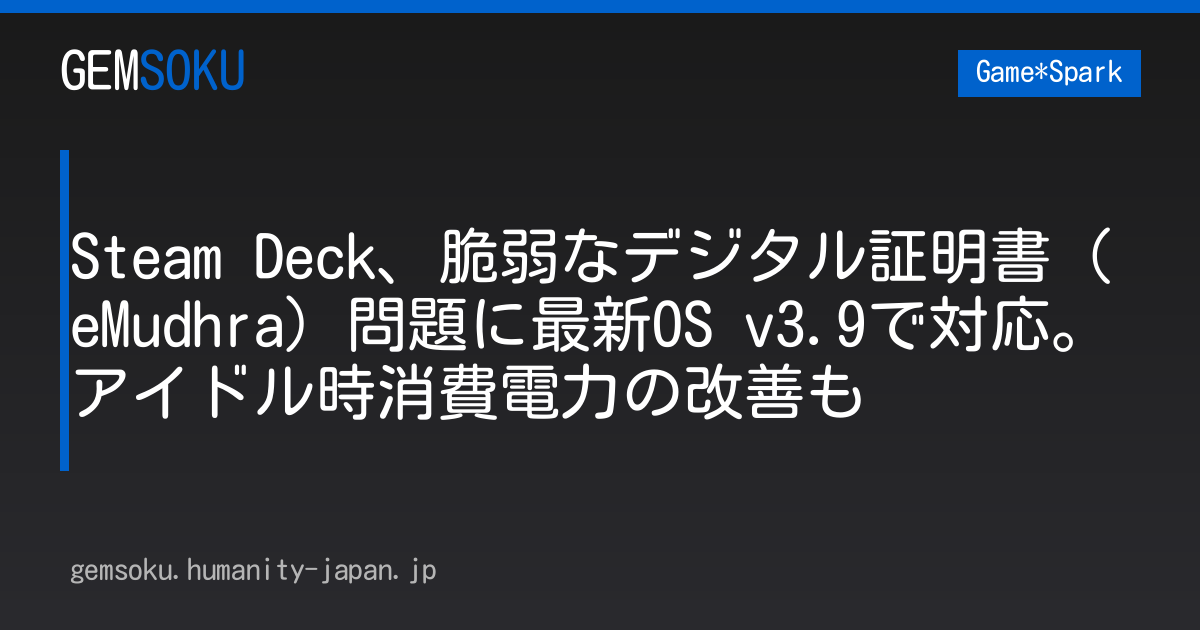 Steam Deck、脆弱なデジタル証明書（eMudhra）問題に最新OS v3.9で対応。アイドル時消費電力の改善も