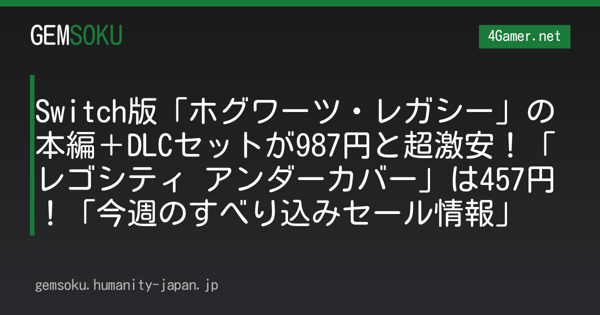 Switch版「ホグワーツ・レガシー」の本編＋DLCセットが987円と超激安！「レゴシティ アンダーカバー」は457円！「今週のすべり込みセール情報」