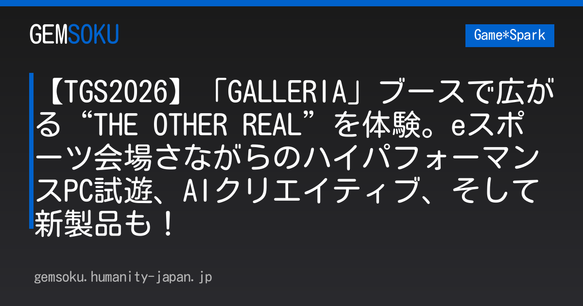 【TGS2026】「GALLERIA」ブースで広がる“THE OTHER REAL”を体験。eスポーツ会場さながらのハイパフォーマンスPC試遊、AIクリエイティブ、そして新製品も！