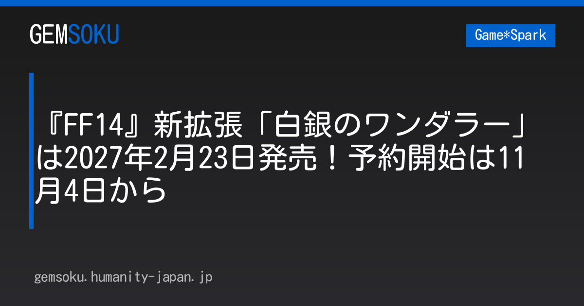 『FF14』新拡張「白銀のワンダラー」は2027年2月23日発売！予約開始は11月4日から