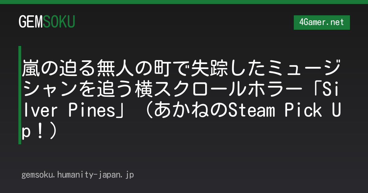 嵐の迫る無人の町で失踪したミュージシャンを追う横スクロールホラー「Silver Pines」（あかねのSteam Pick Up！）