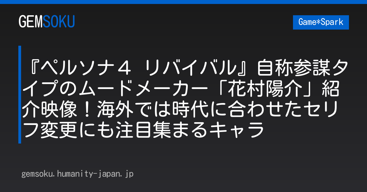 『ペルソナ４ リバイバル』自称参謀タイプのムードメーカー「花村陽介」紹介映像！海外では時代に合わせたセリフ変更にも注目集まるキャラ