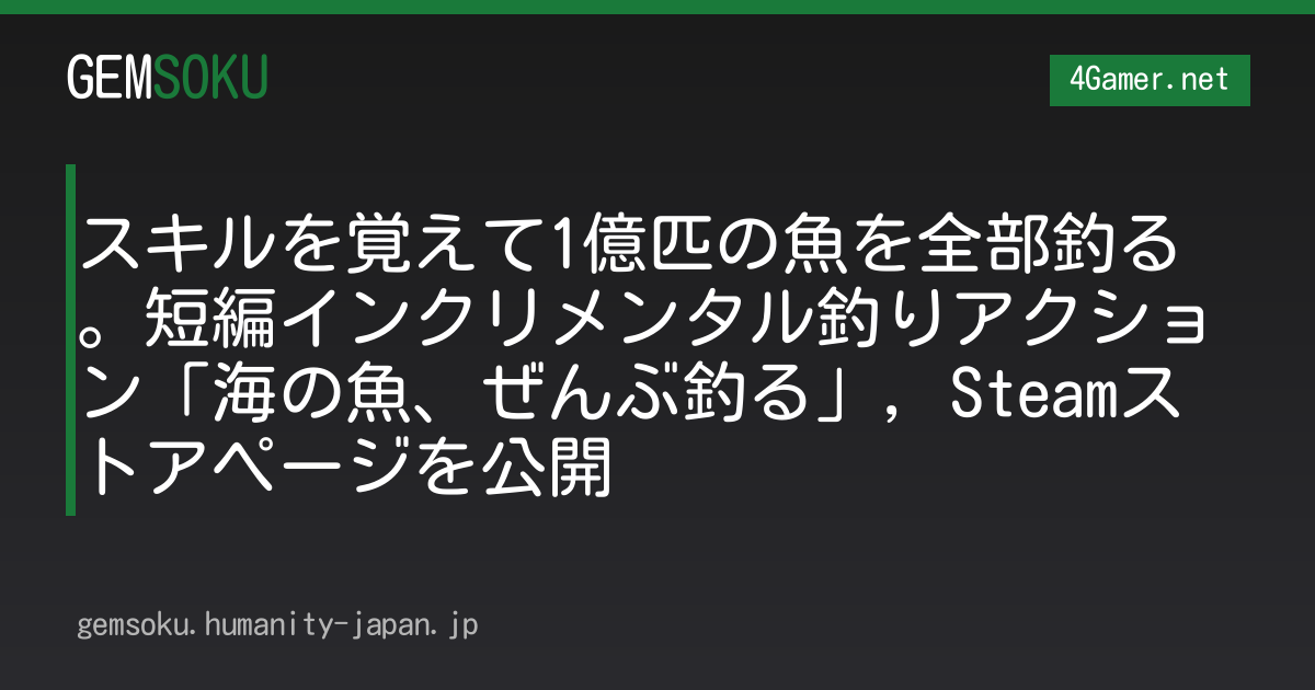 スキルを覚えて1億匹の魚を全部釣る。短編インクリメンタル釣りアクション「海の魚、ぜんぶ釣る」，Steamストアページを公開