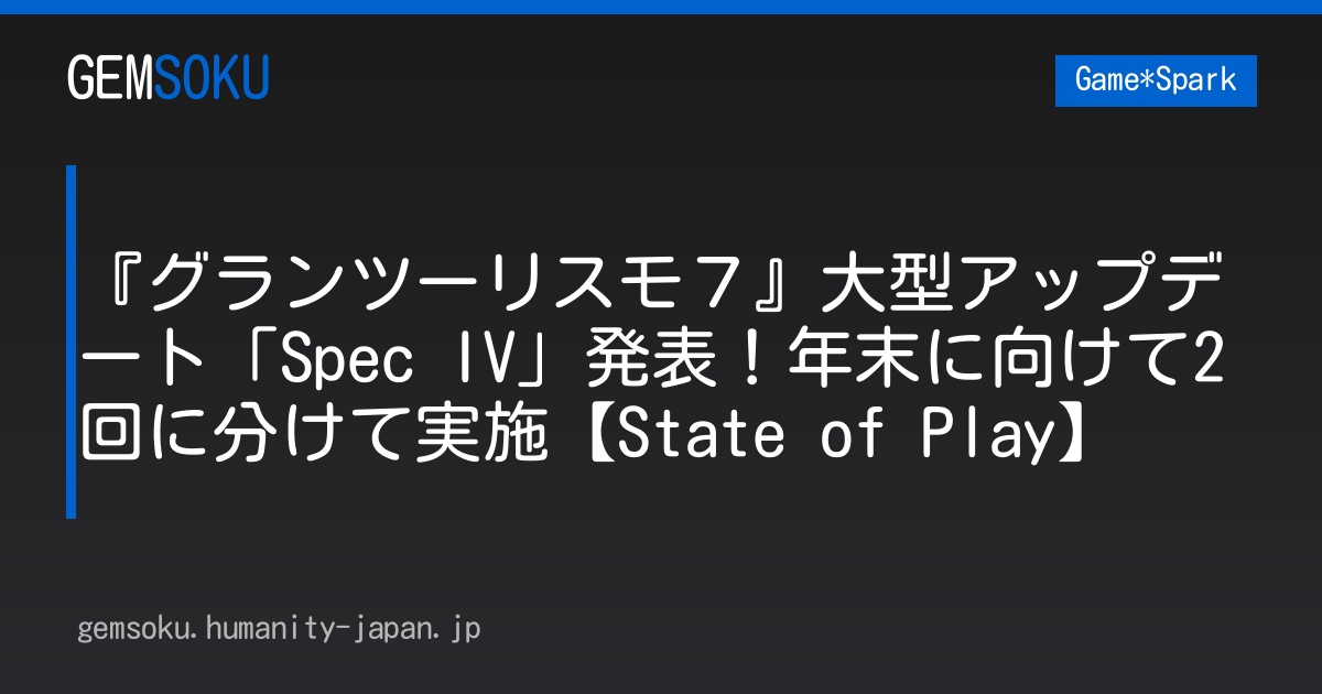 『グランツーリスモ７』大型アップデート「Spec IV」発表！年末に向けて2回に分けて実施【State of Play】