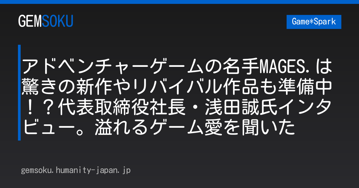 アドベンチャーゲームの名手MAGES.は驚きの新作やリバイバル作品も準備中！？代表取締役社長・浅田誠氏インタビュー。溢れるゲーム愛を聞いた