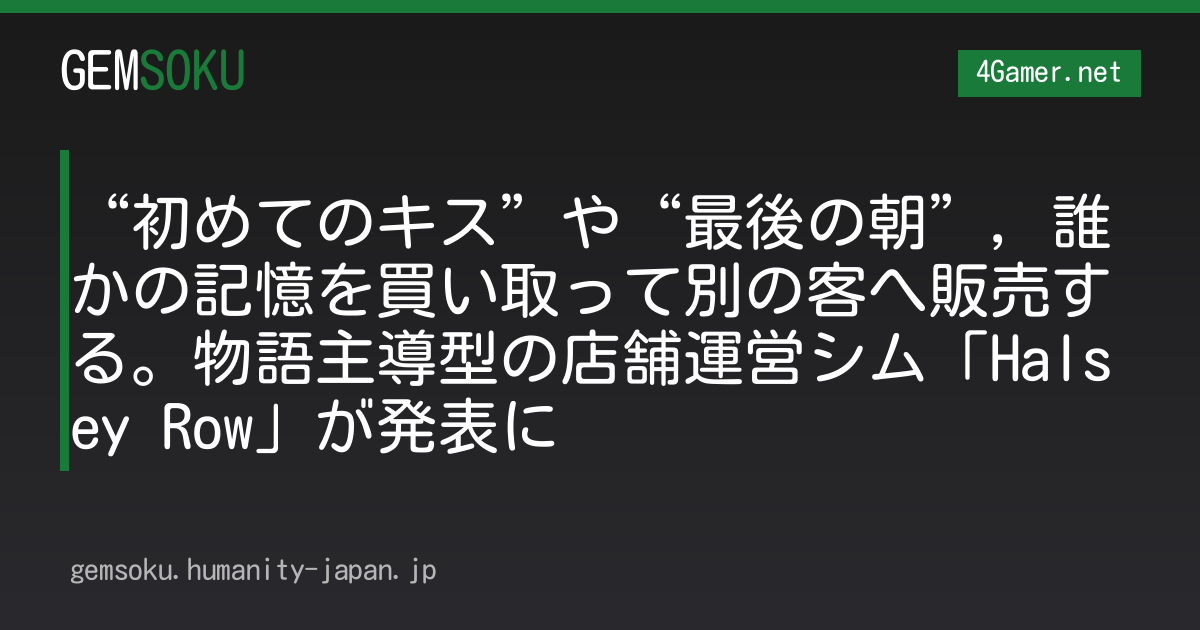 “初めてのキス”や“最後の朝”，誰かの記憶を買い取って別の客へ販売する。物語主導型の店舗運営シム「Halsey Row」が発表に