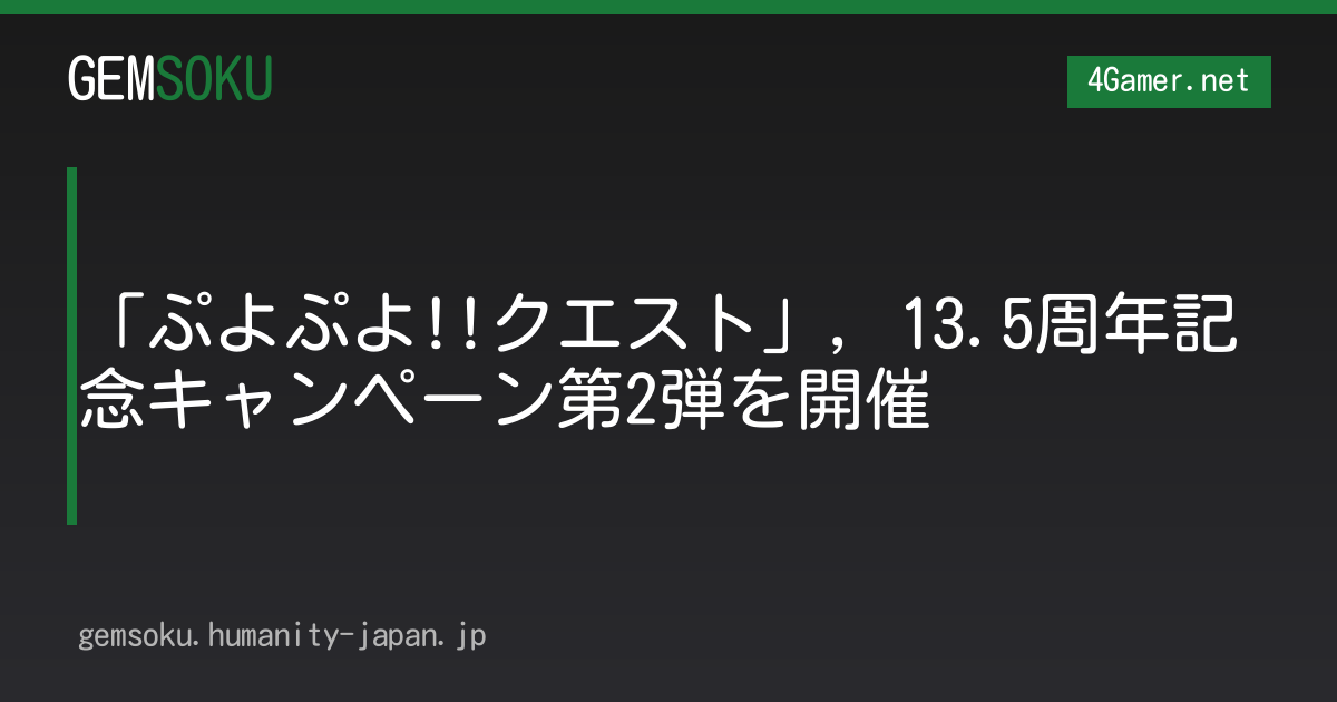 「ぷよぷよ!!クエスト」，13.5周年記念キャンペーン第2弾を開催