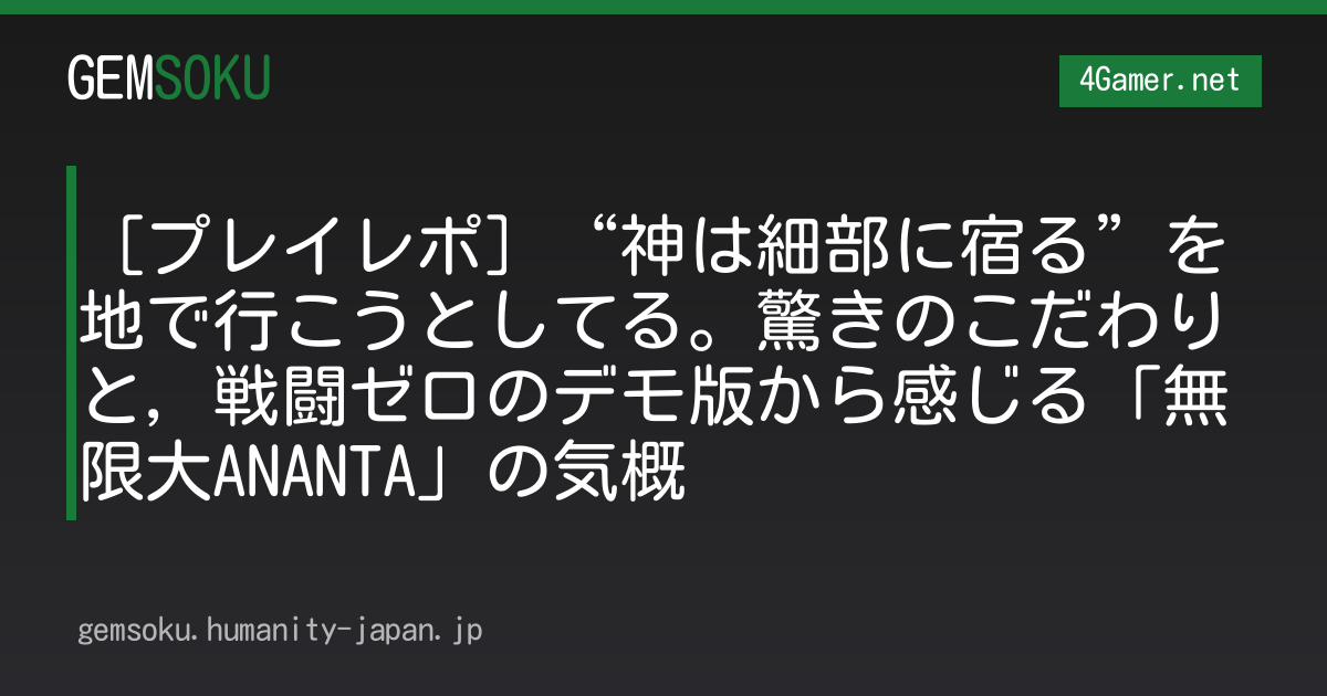 ［プレイレポ］“神は細部に宿る”を地で行こうとしてる。驚きのこだわりと，戦闘ゼロのデモ版から感じる「無限大ANANTA」の気概