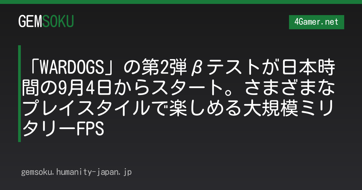「WARDOGS」の第2弾βテストが日本時間の9月4日からスタート。さまざまなプレイスタイルで楽しめる大規模ミリタリーFPS