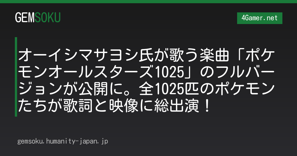 オーイシマサヨシ氏が歌う楽曲「ポケモンオールスターズ1025」のフルバージョンが公開に。全1025匹のポケモンたちが歌詞と映像に総出演！