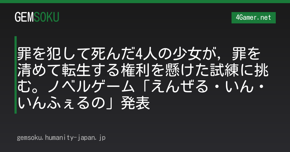 罪を犯して死んだ4人の少女が，罪を清めて転生する権利を懸けた試練に挑む。ノベルゲーム「えんぜる・いん・いんふぇるの」発表