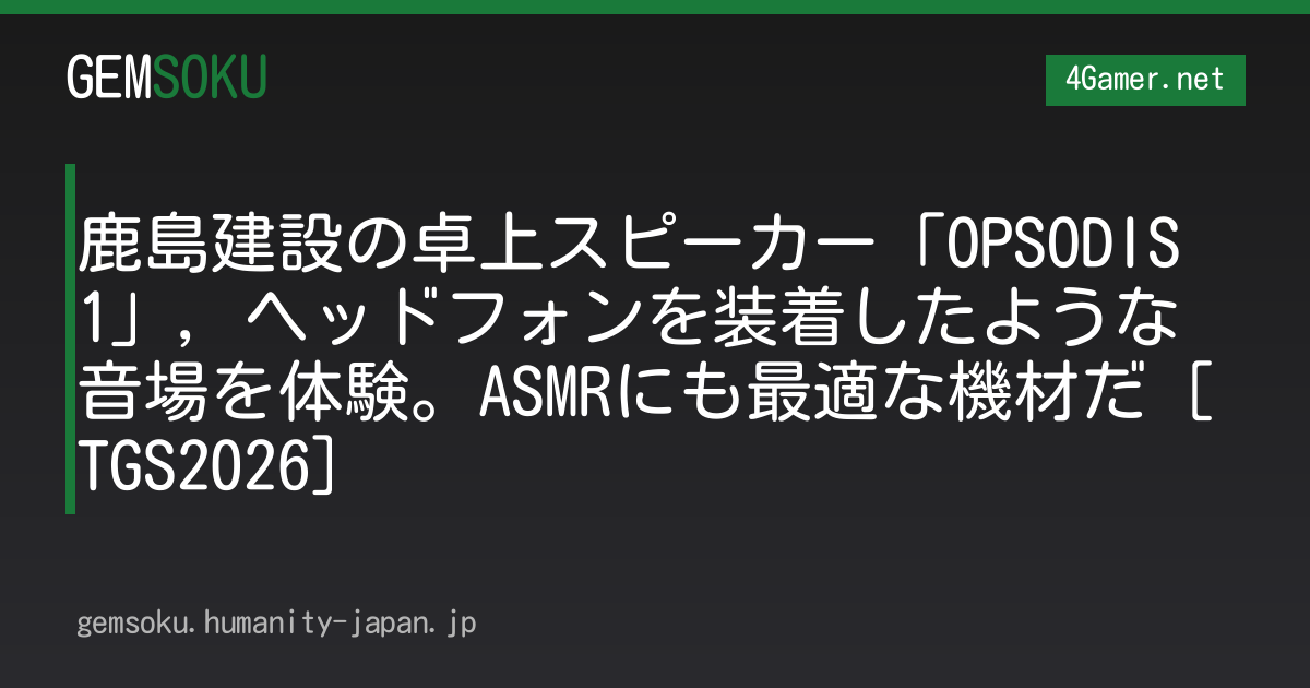 鹿島建設の卓上スピーカー「OPSODIS 1」，ヘッドフォンを装着したような音場を体験。ASMRにも最適な機材だ［TGS2026］