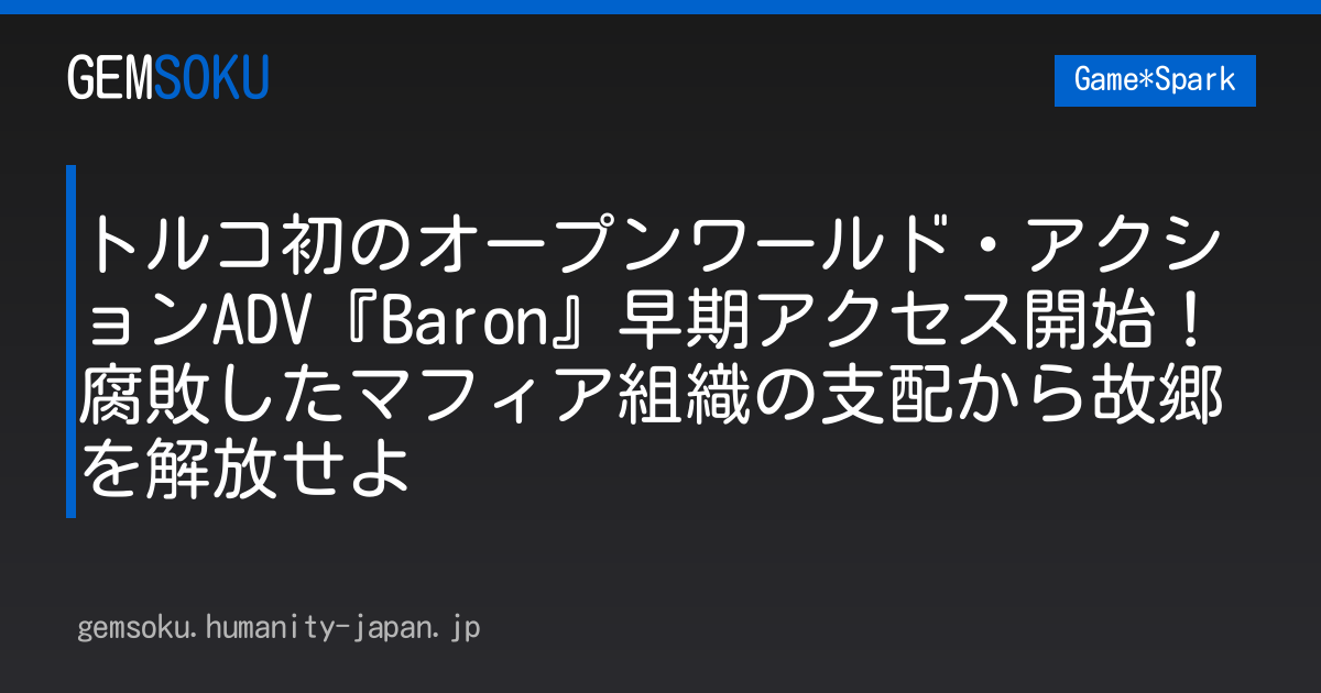 トルコ初のオープンワールド・アクションADV『Baron』早期アクセス開始！ 腐敗したマフィア組織の支配から故郷を解放せよ