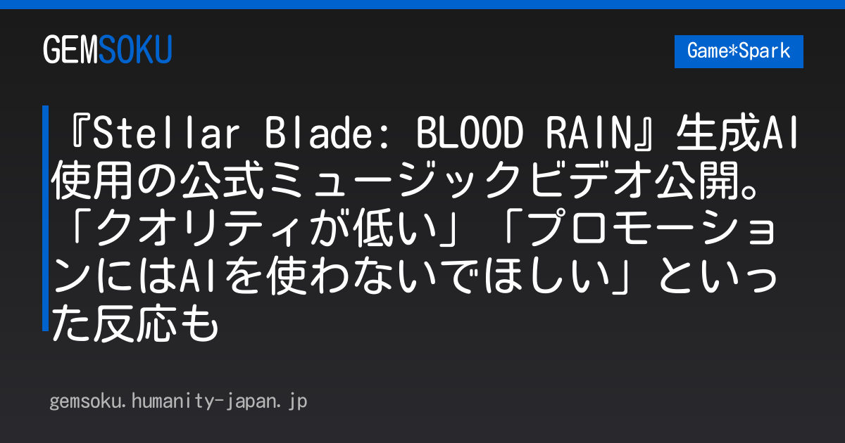『Stellar Blade: BLOOD RAIN』生成AI使用の公式ミュージックビデオ公開。「クオリティが低い」「プロモーションにはAIを使わないでほしい」といった反応も