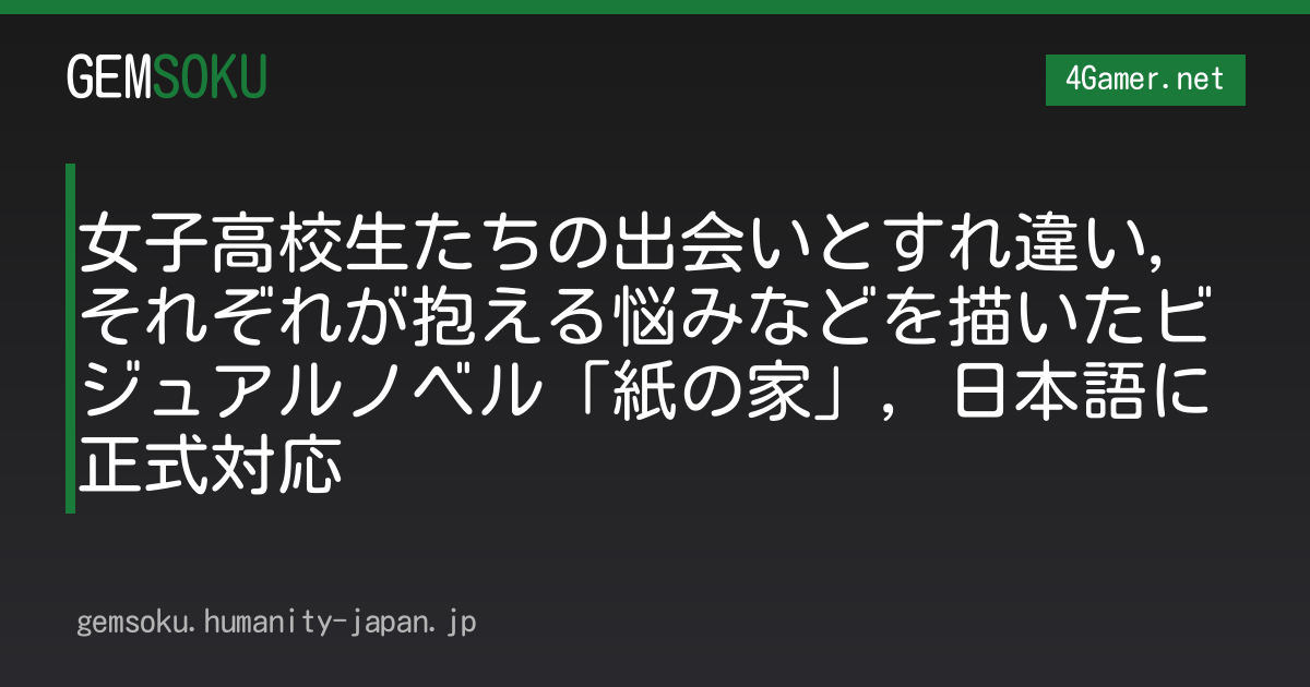 女子高校生たちの出会いとすれ違い，それぞれが抱える悩みなどを描いたビジュアルノベル「紙の家」，日本語に正式対応