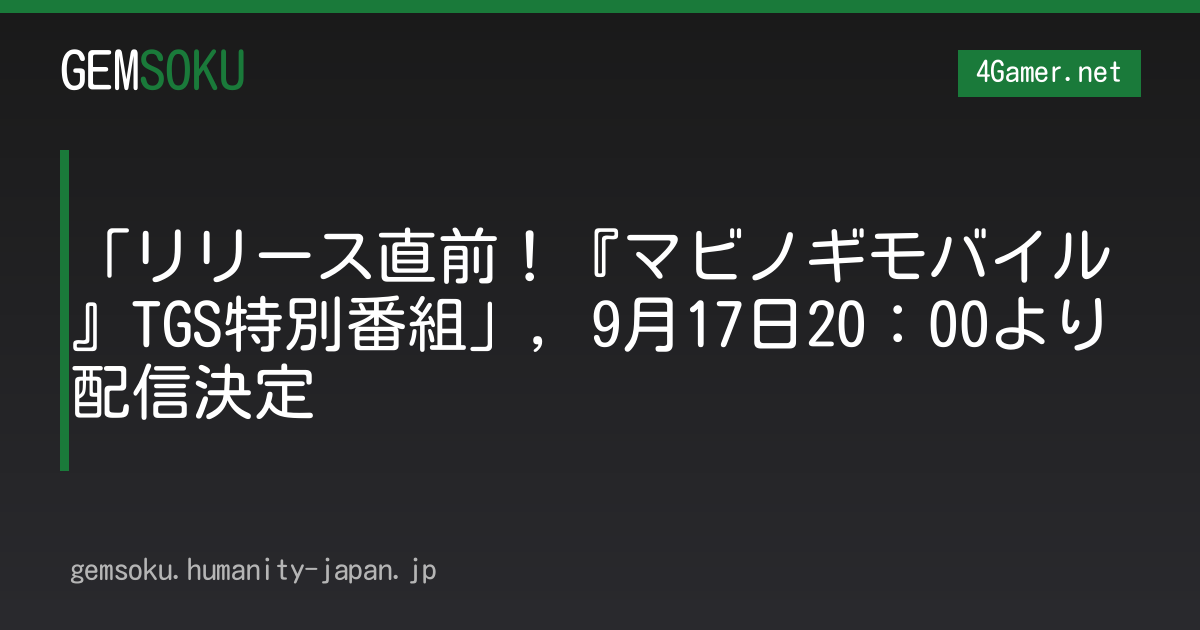 「リリース直前！『マビノギモバイル』TGS特別番組」，9月17日20：00より配信決定