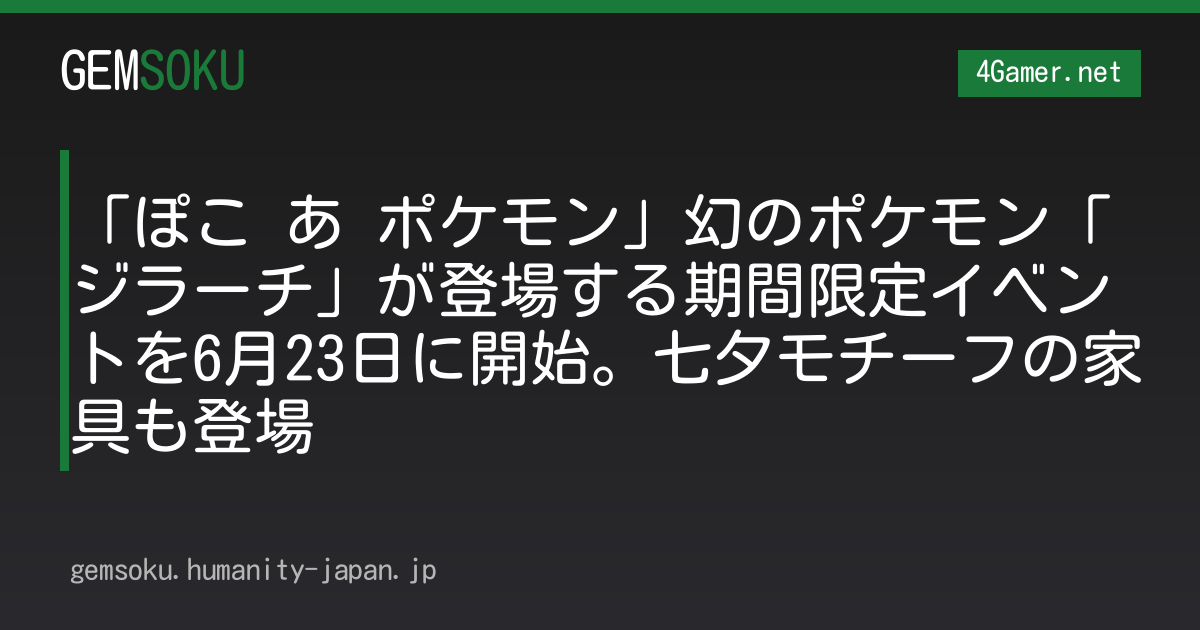 「ぽこ あ ポケモン」幻のポケモン「ジラーチ」が登場する期間限定イベントを6月23日に開始。七夕モチーフの家具も登場