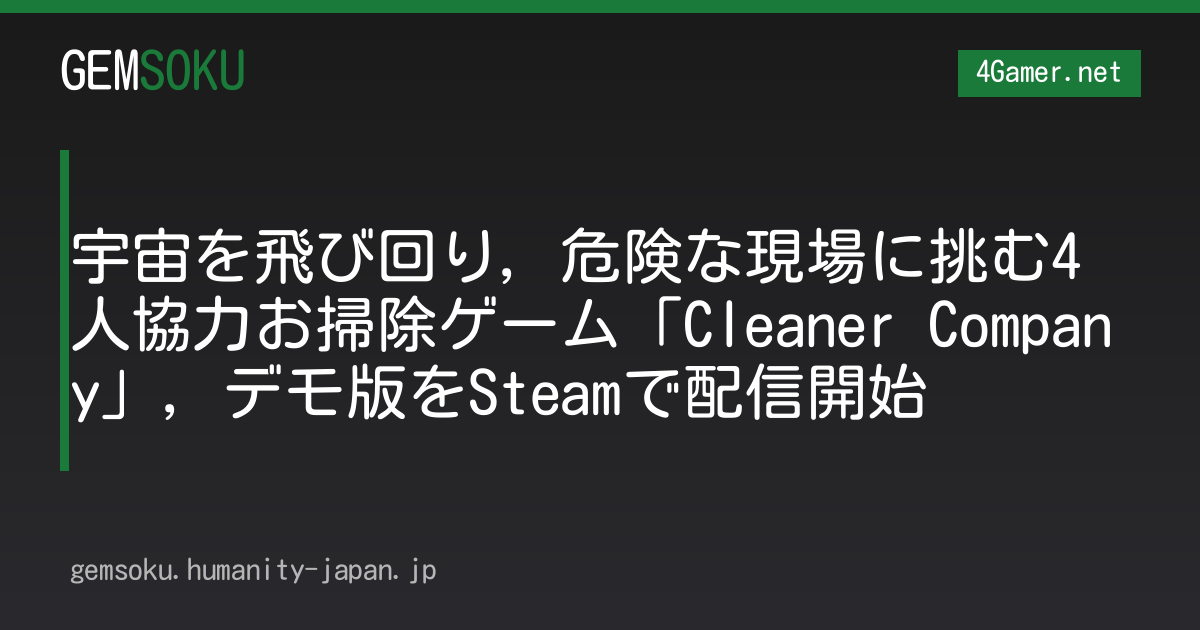 宇宙を飛び回り，危険な現場に挑む4人協力お掃除ゲーム「Cleaner Company」，デモ版をSteamで配信開始